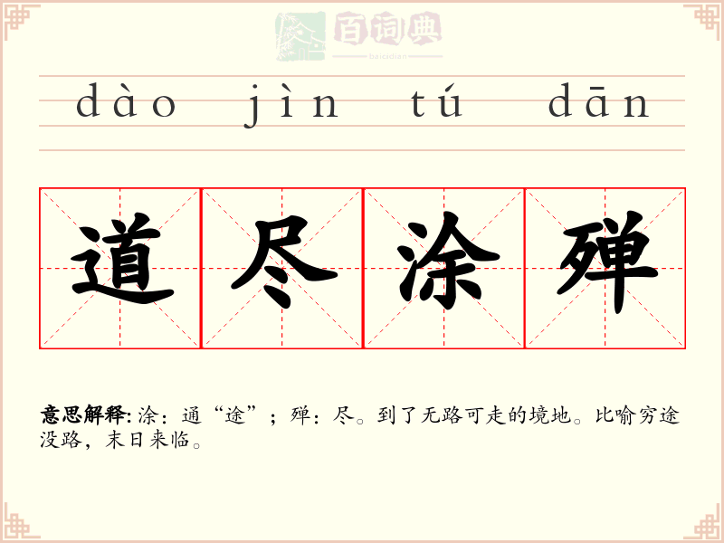 道尽涂殚