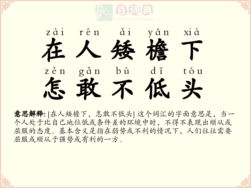 在人矮檐下，怎敢不低头