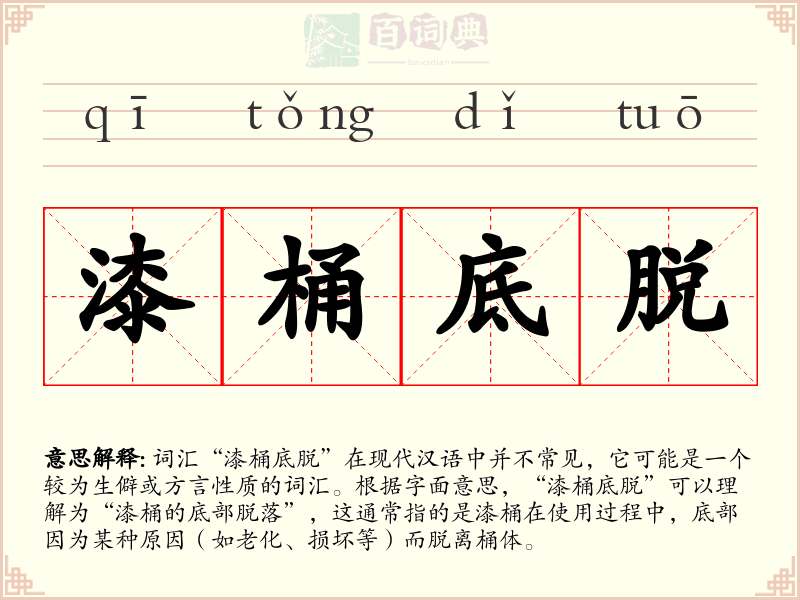 漆桶底脱
