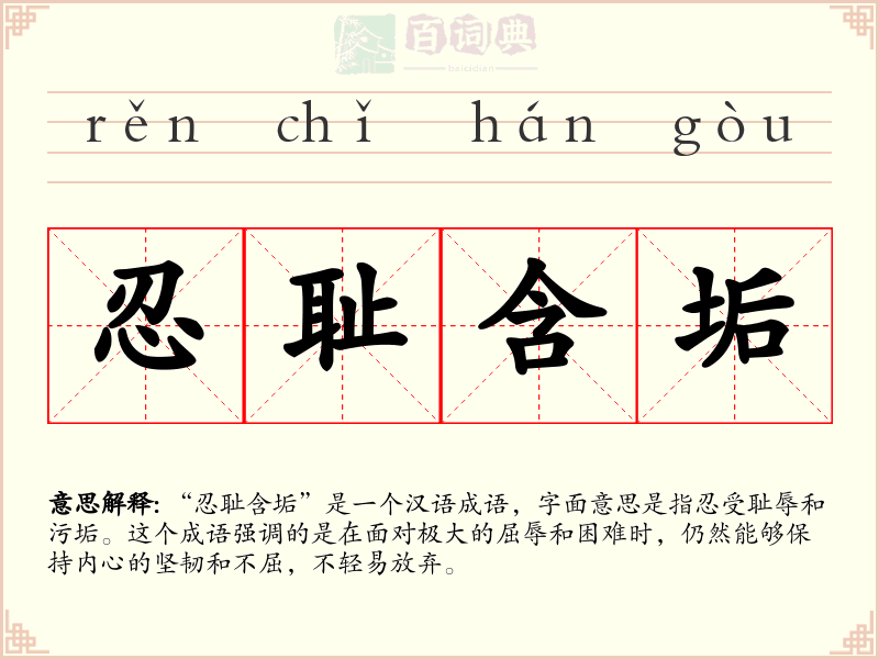 忍耻含垢