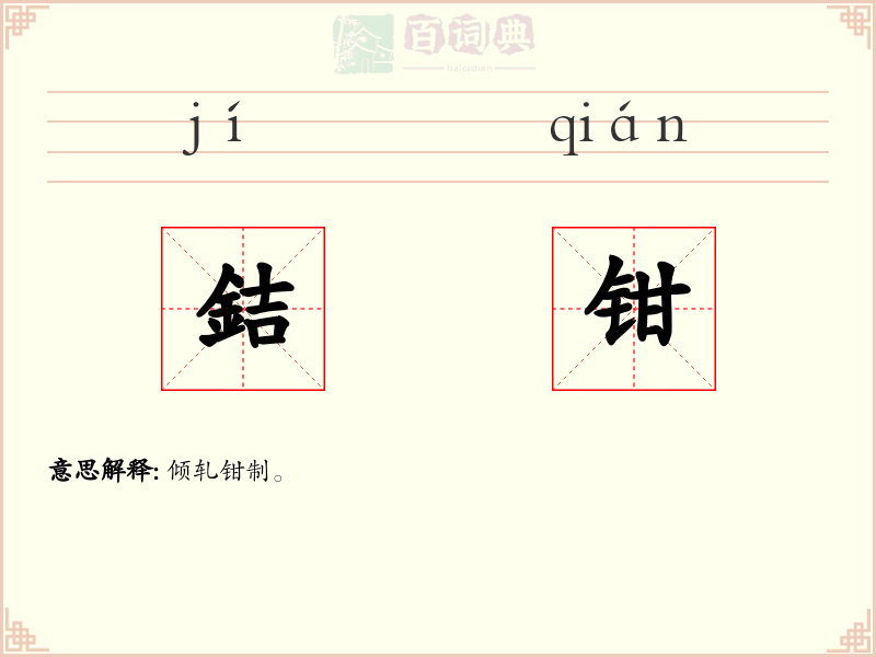 銡钳