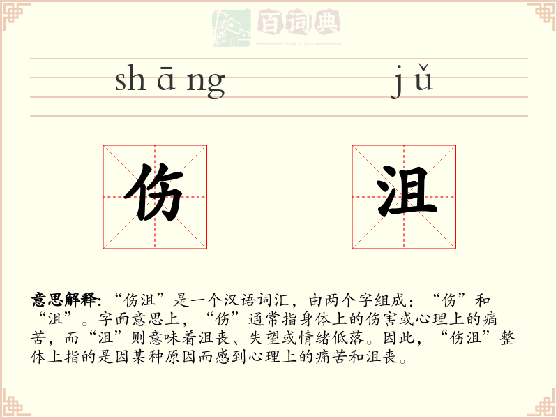 伤沮