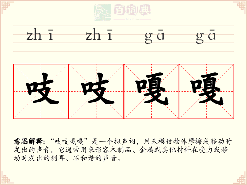 吱吱嘎嘎