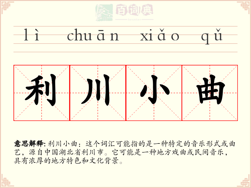 利川小曲