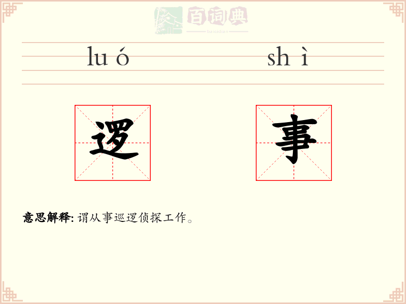 逻事
