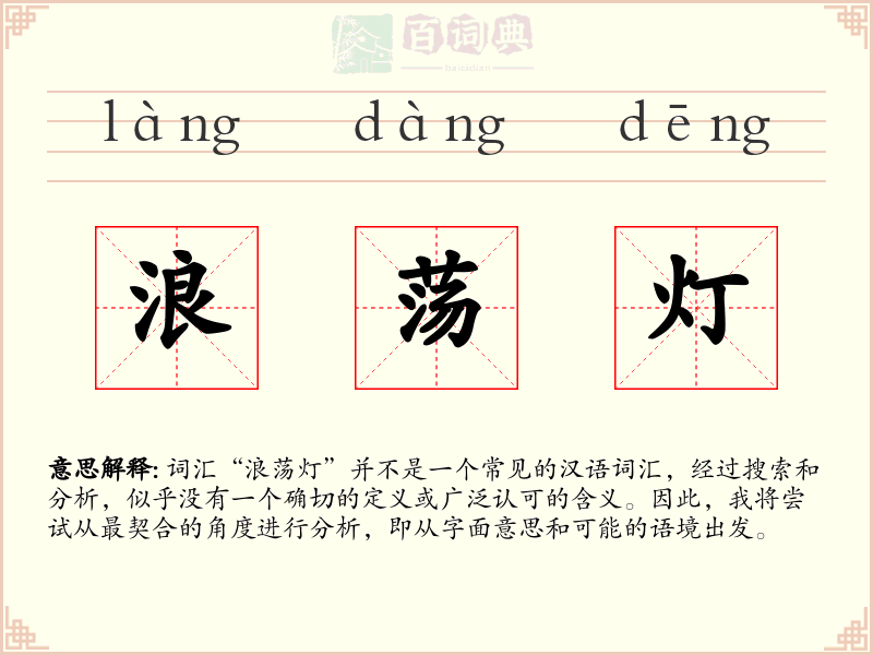 浪荡灯