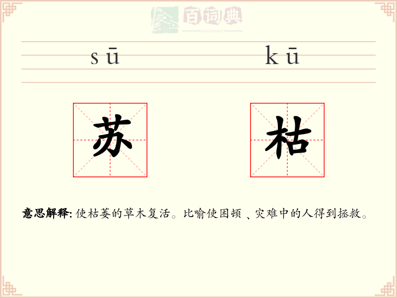 苏枯