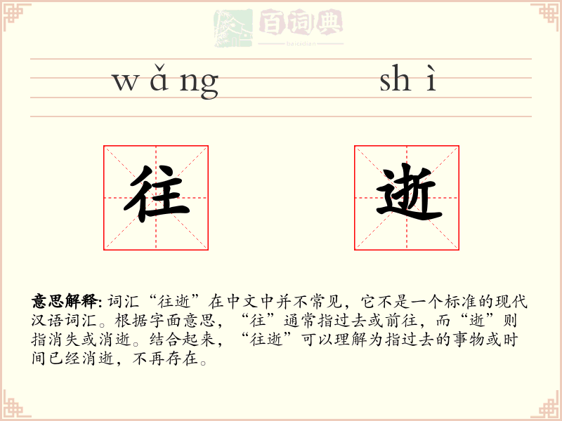 往逝