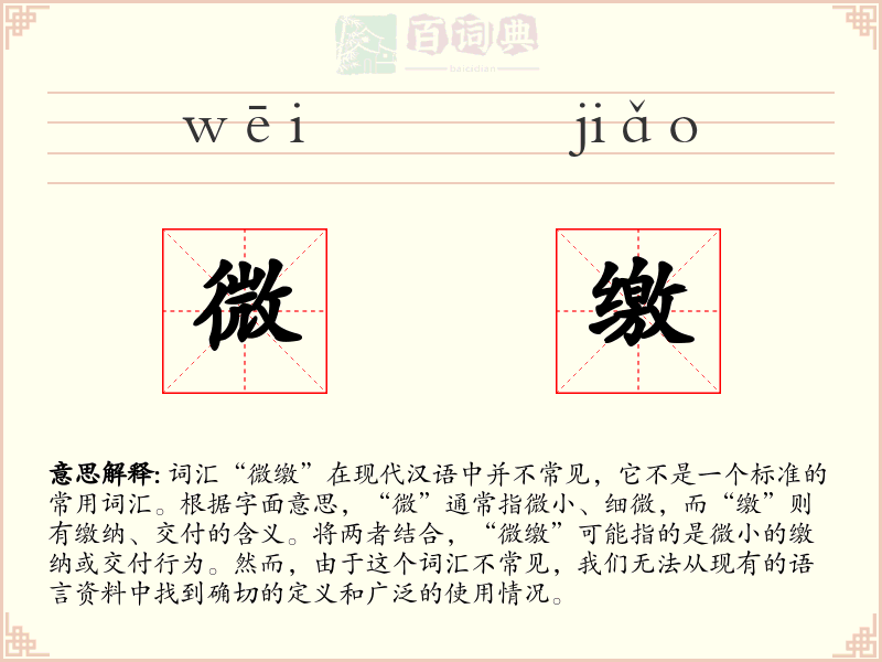 微缴