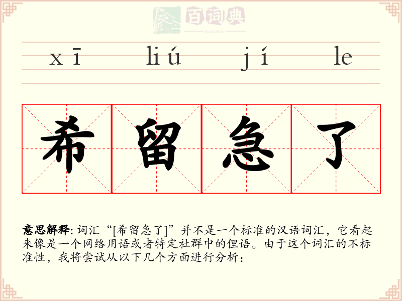 希留急了
