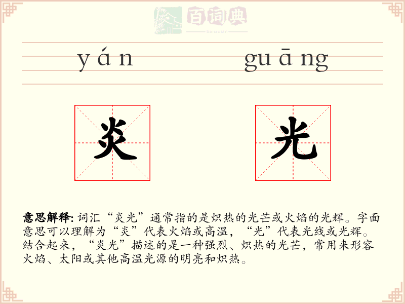 炎光
