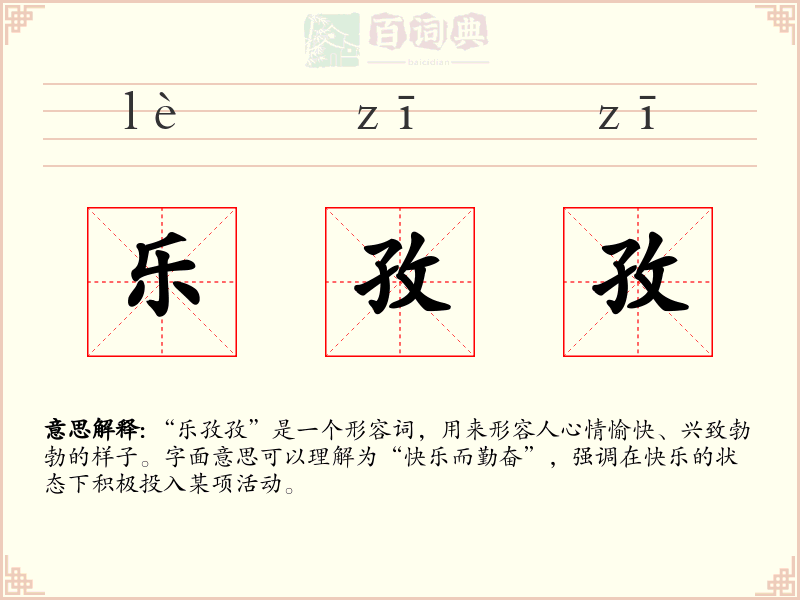 乐孜孜