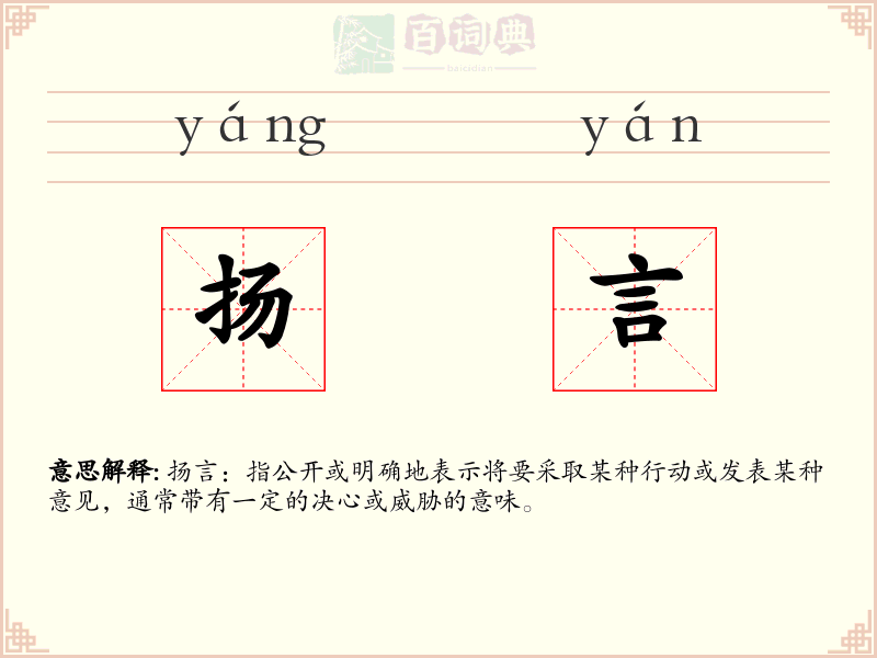 扬言