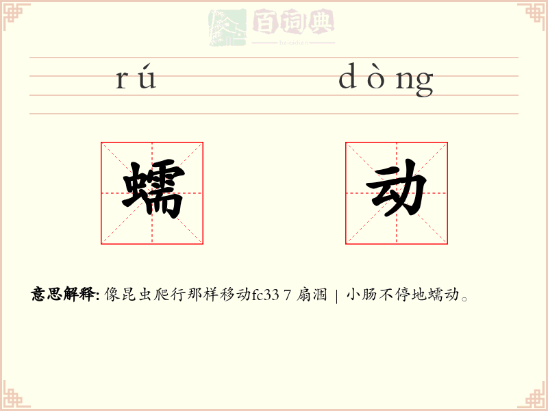 蠕动