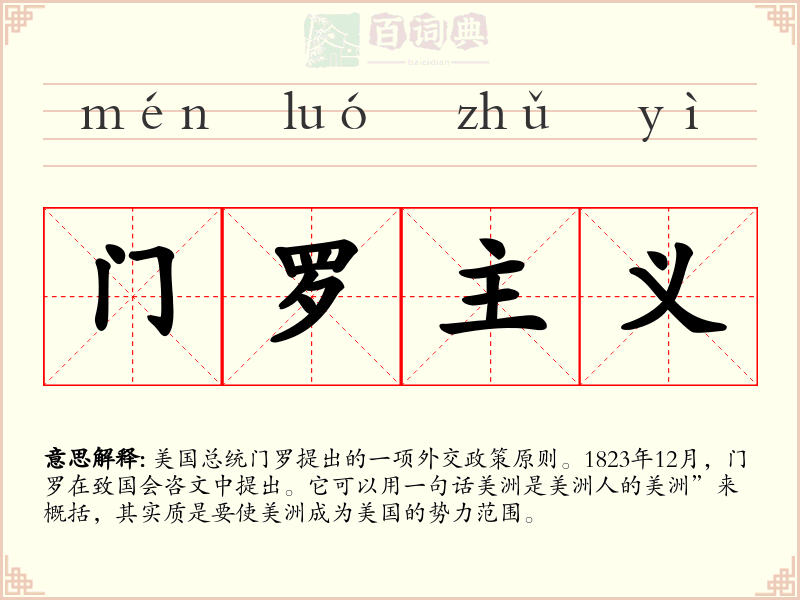 门罗主义