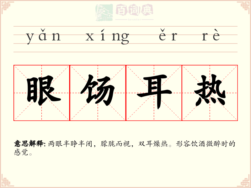 眼饧耳热