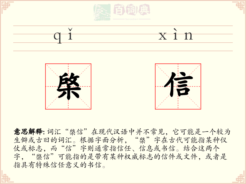 棨信