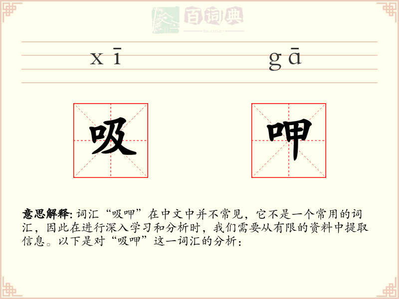 吸呷