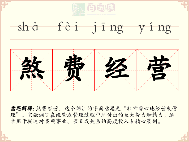 煞费经营