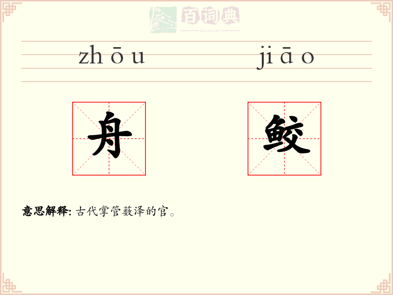 舟鲛