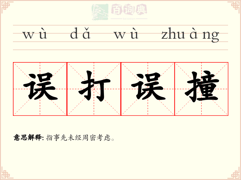 误打误撞