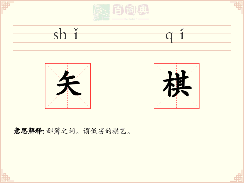矢棋