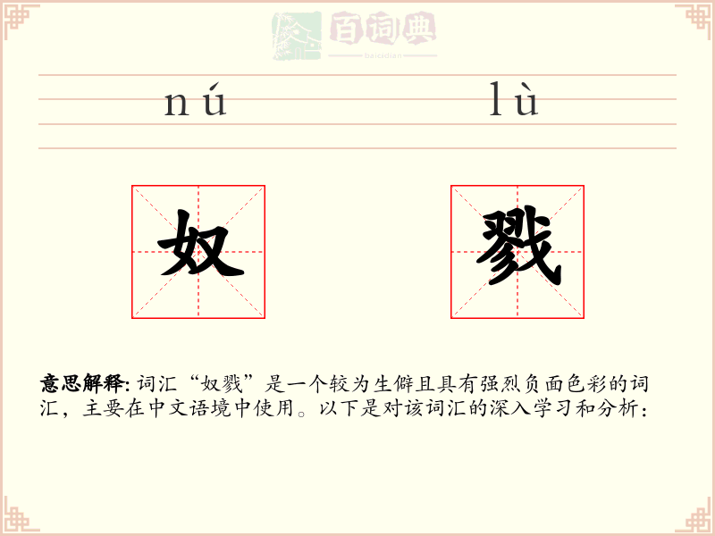 奴戮