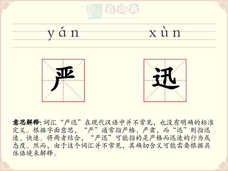 严迅