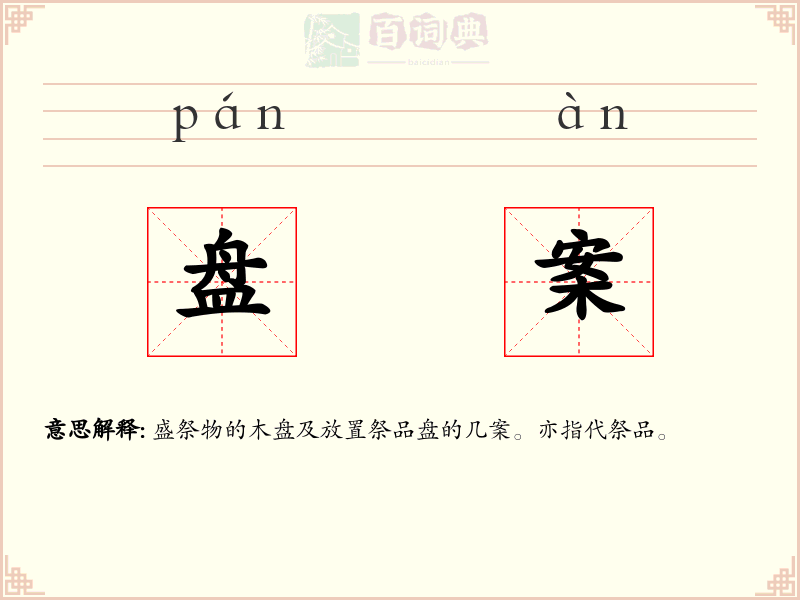 盘案