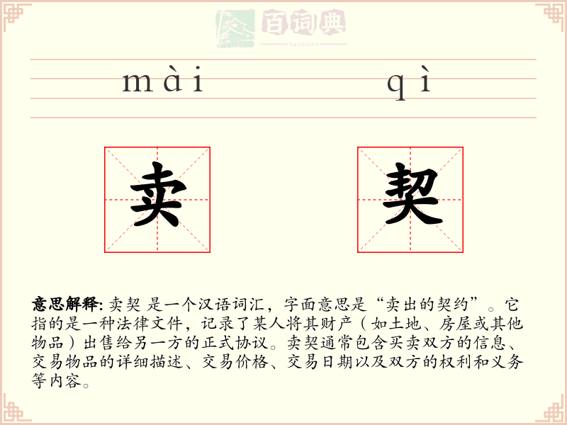 卖契