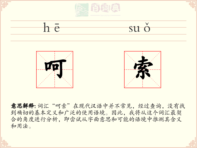 呵索
