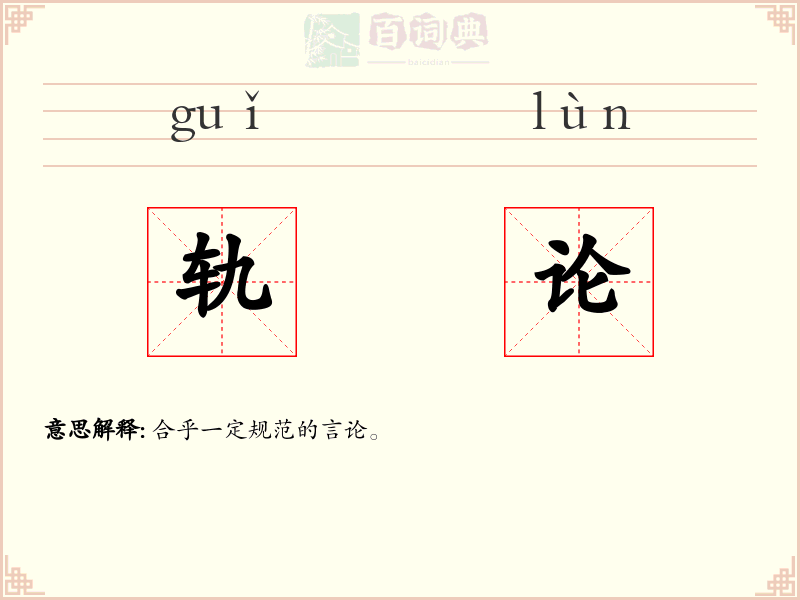 轨论