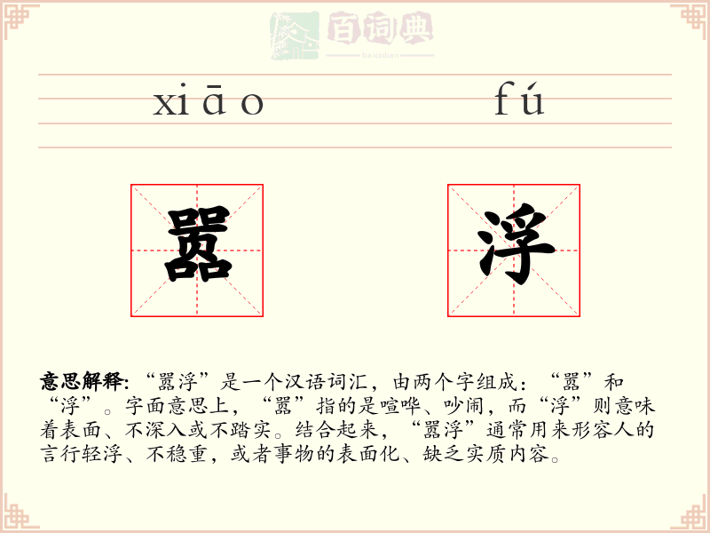 嚣浮