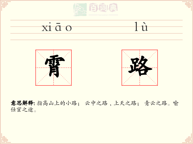 霄路