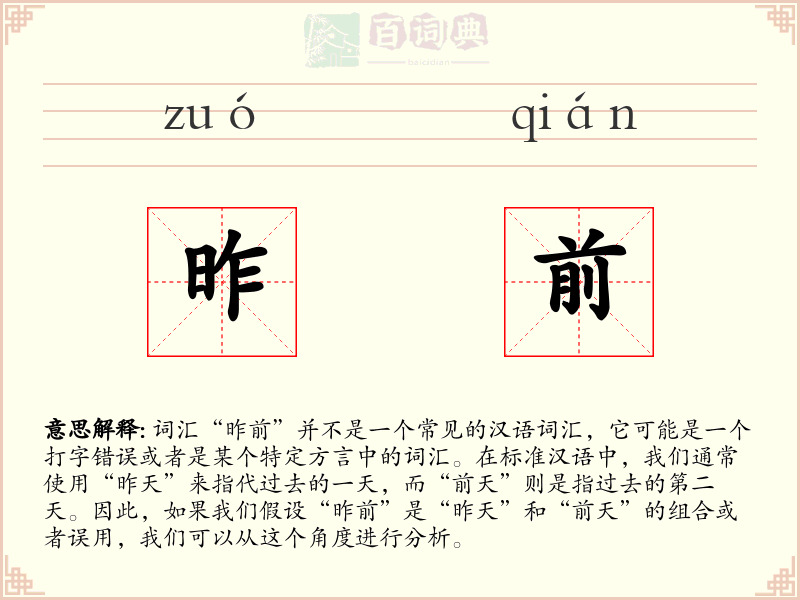 昨前