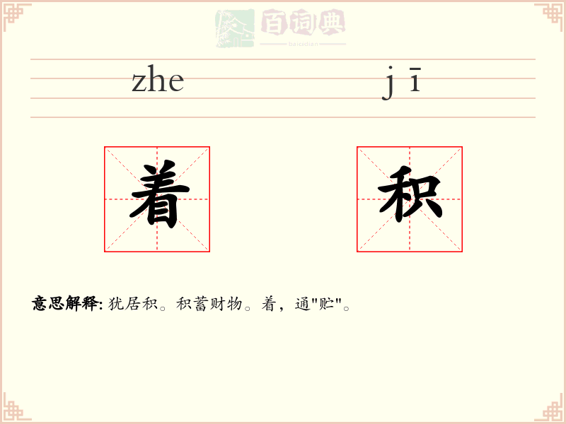 着积