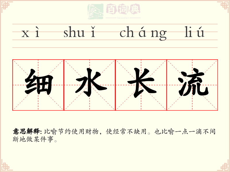 细水长流