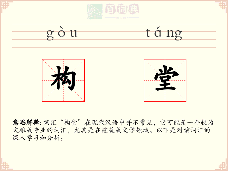 构堂