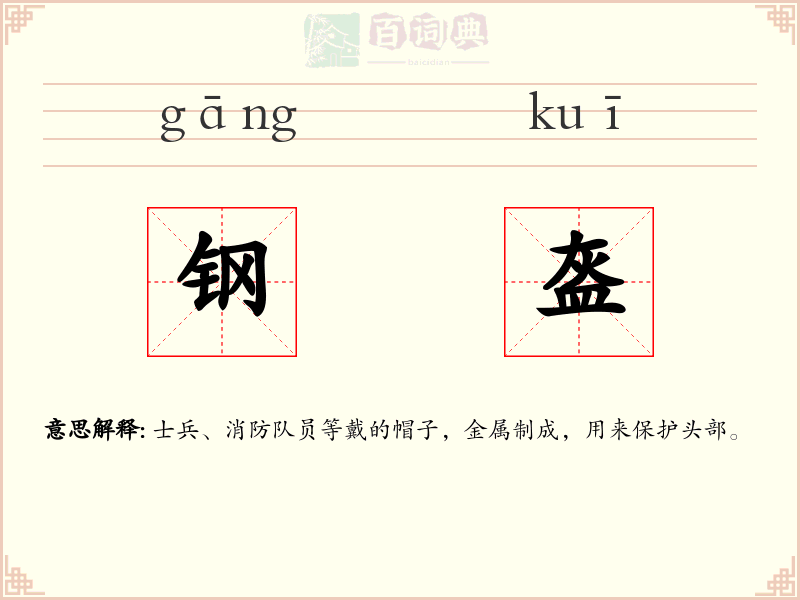 钢盔