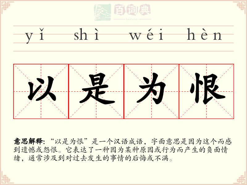 以是为恨