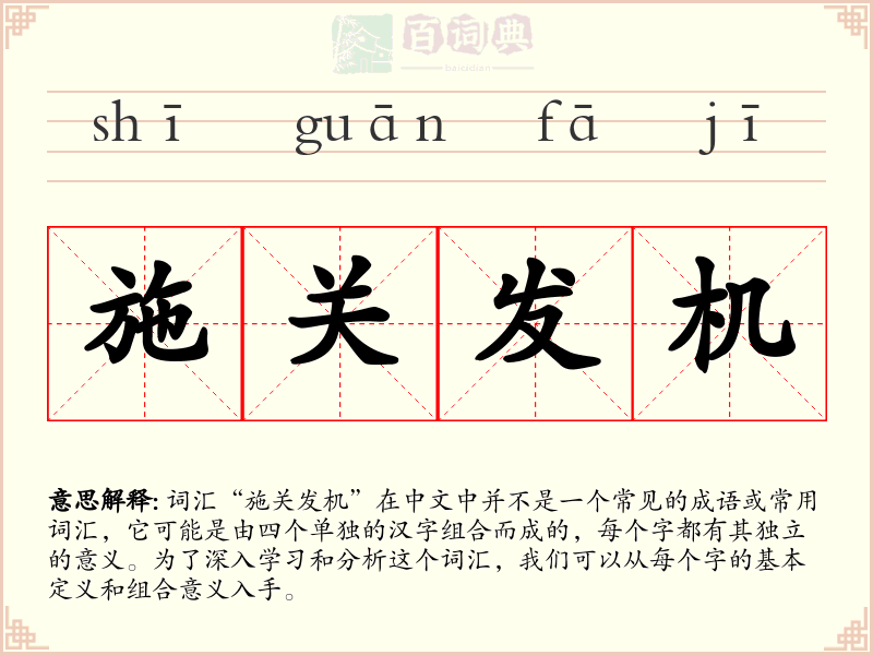 施关发机
