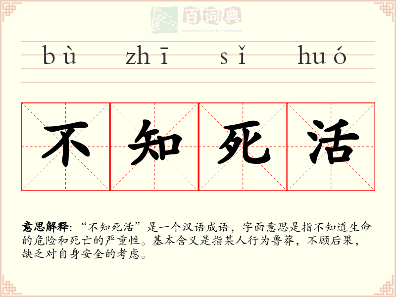 不知死活