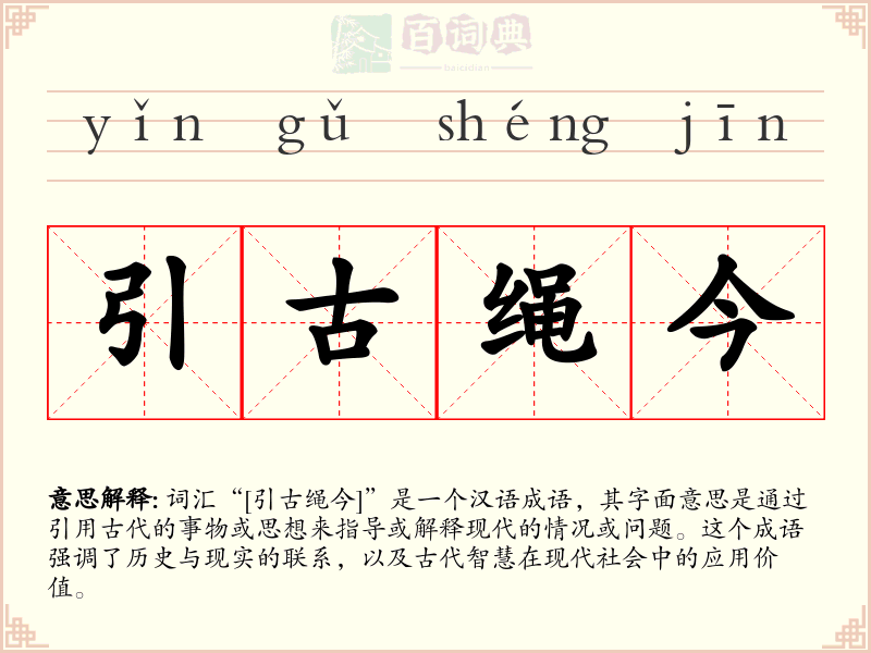 引古绳今