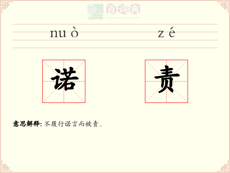诺责