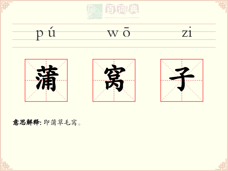 蒲窝子