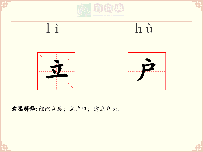 立户