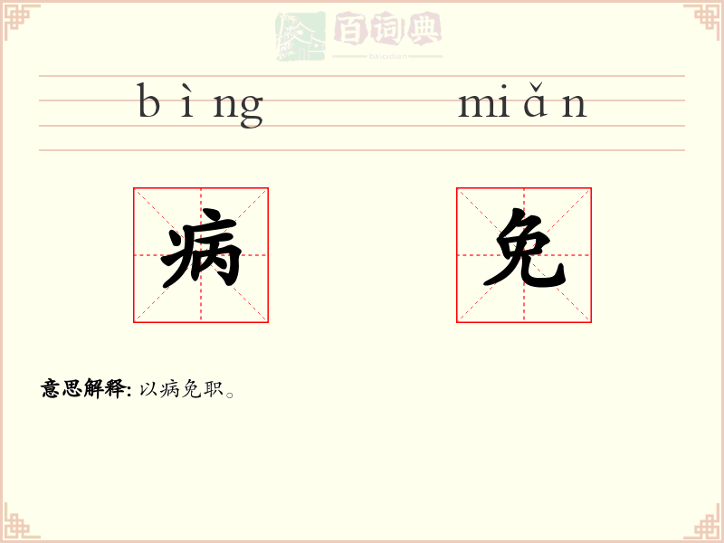 病免