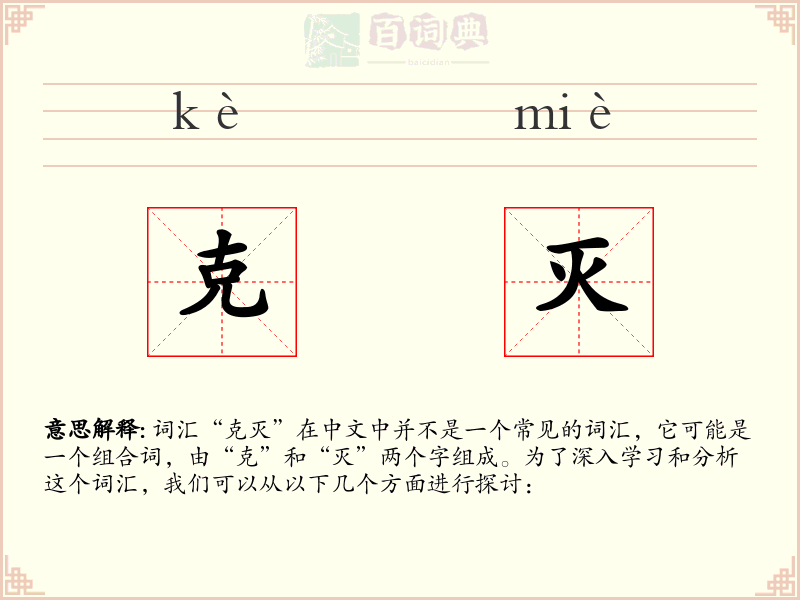 克灭