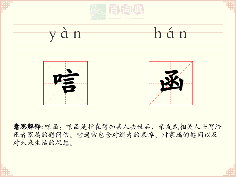 唁函