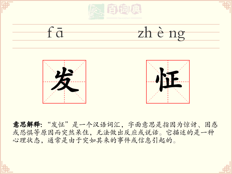 发怔